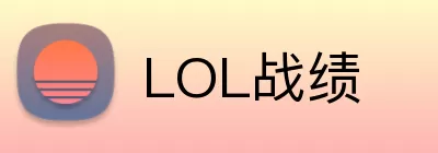 LOL战绩 logo